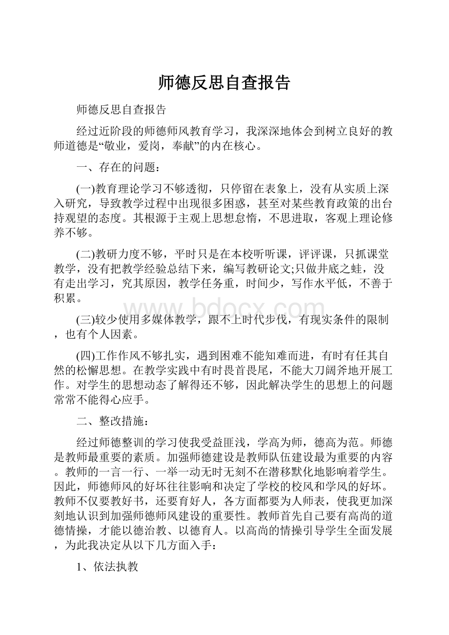 师德反思自查报告.docx