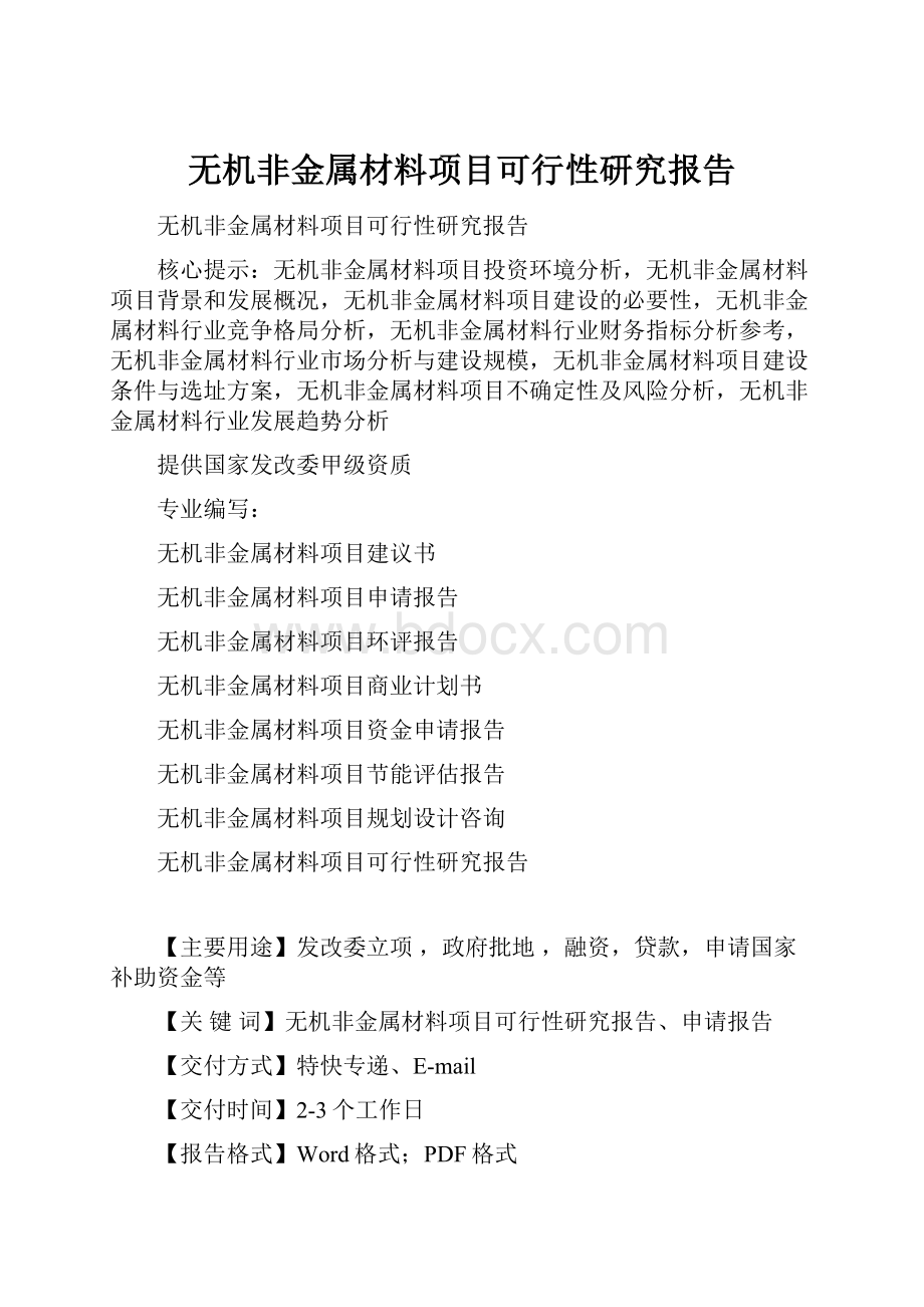 无机非金属材料项目可行性研究报告.docx