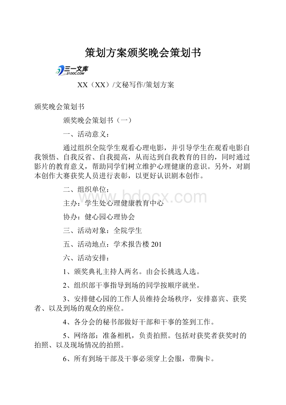 策划方案颁奖晚会策划书.docx_第1页