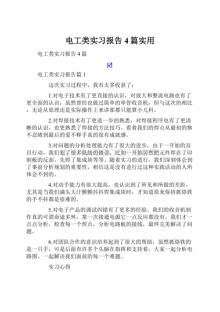 电工类实习报告4篇实用.docx_第1页