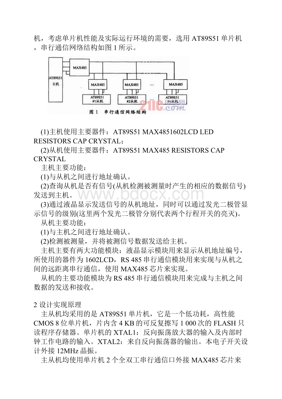 基于rs 485单片机多机串行通信的电子开关设计.docx_第2页