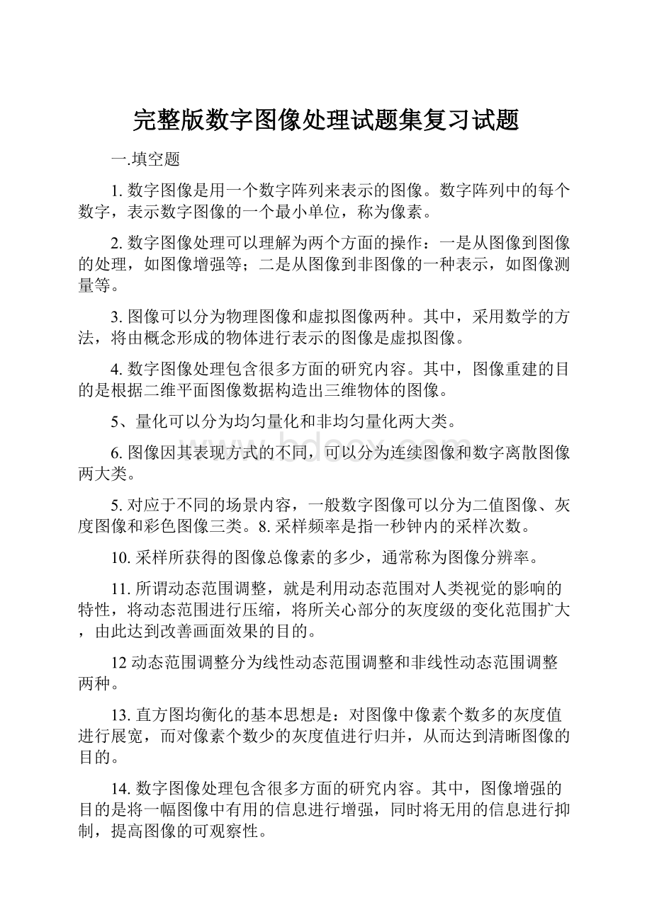 完整版数字图像处理试题集复习试题.docx