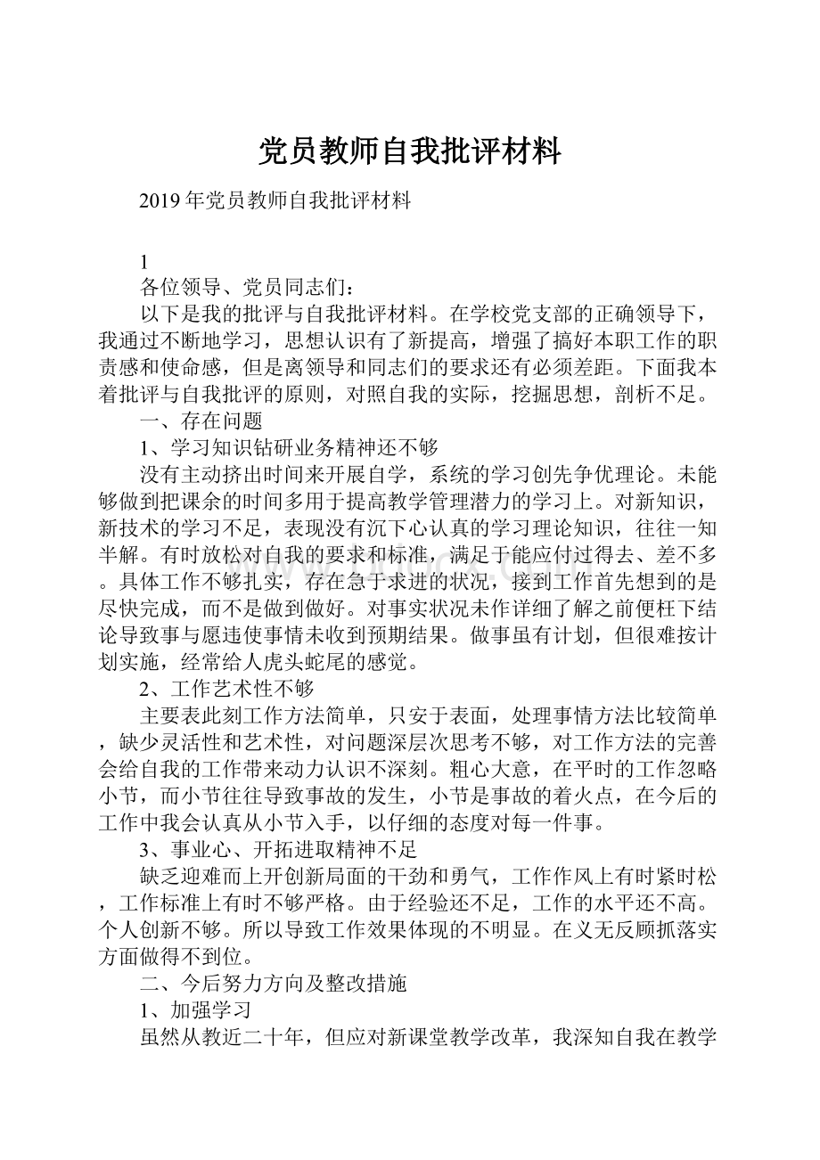 党员教师自我批评材料.docx_第1页