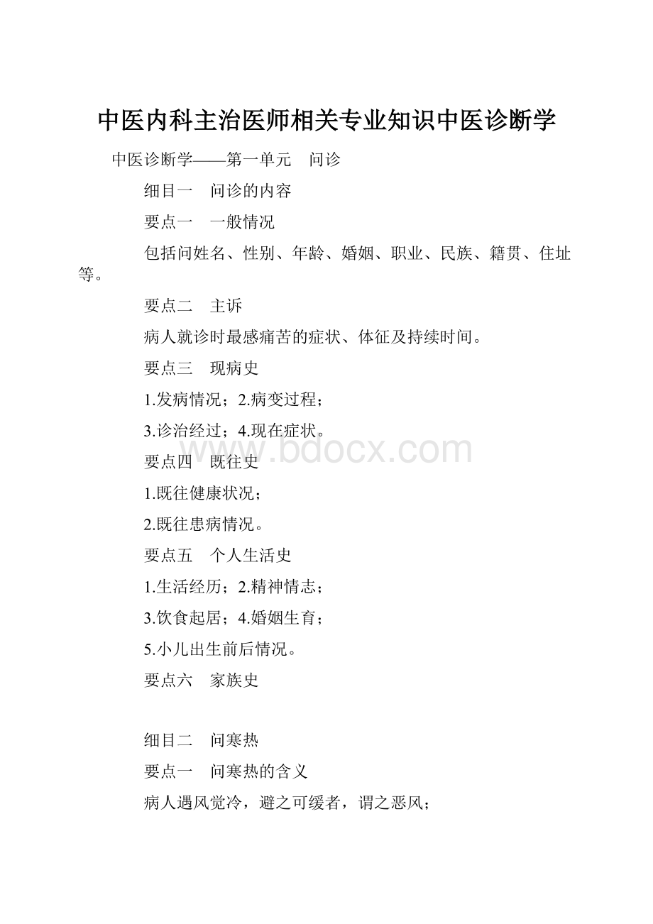 中医内科主治医师相关专业知识中医诊断学.docx