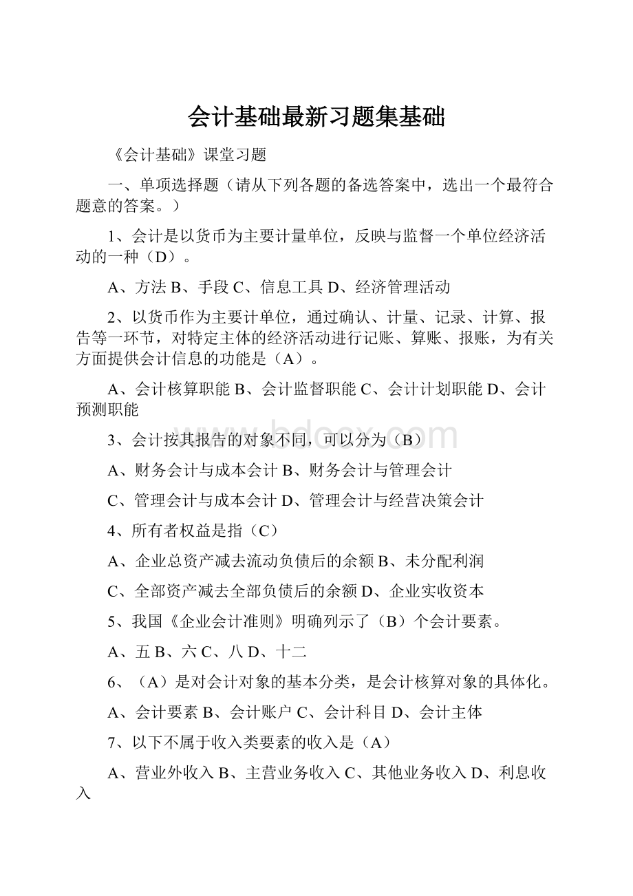 会计基础最新习题集基础.docx