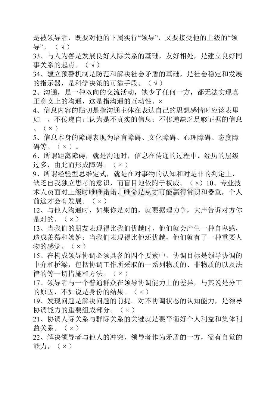 最新常州市专业技术人员继续教育《沟通与协调能力》判断试题及答案.docx_第2页