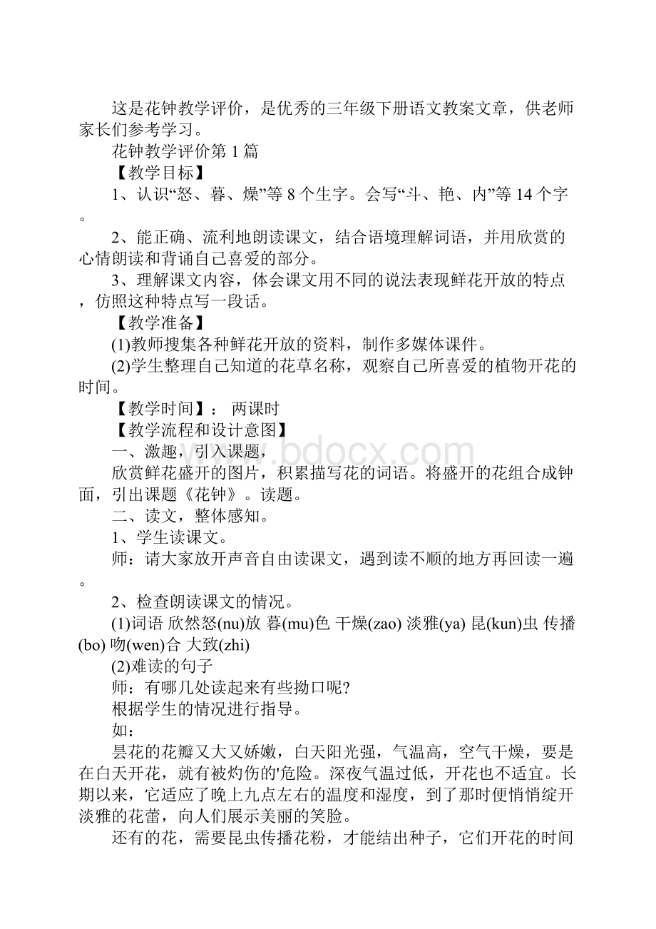 花钟教学评价.docx_第2页