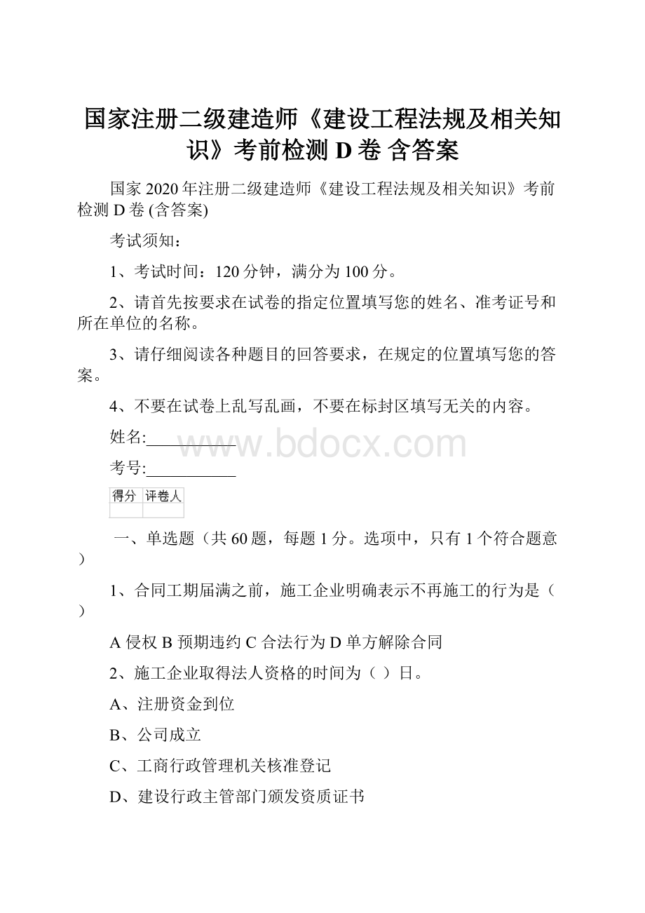 国家注册二级建造师《建设工程法规及相关知识》考前检测D卷 含答案.docx