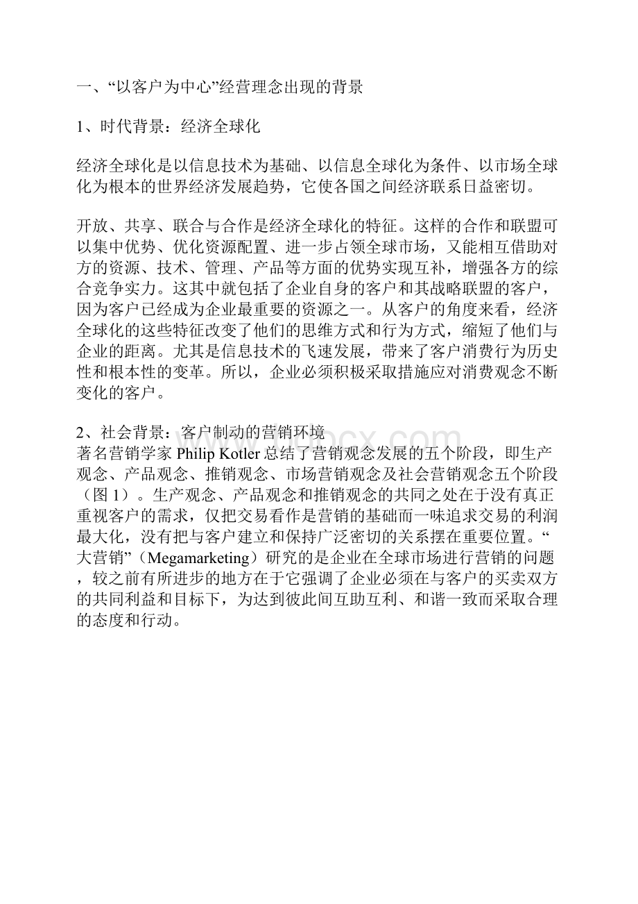 客户管理以客户为中心经营理念的深层次诠释.docx_第2页