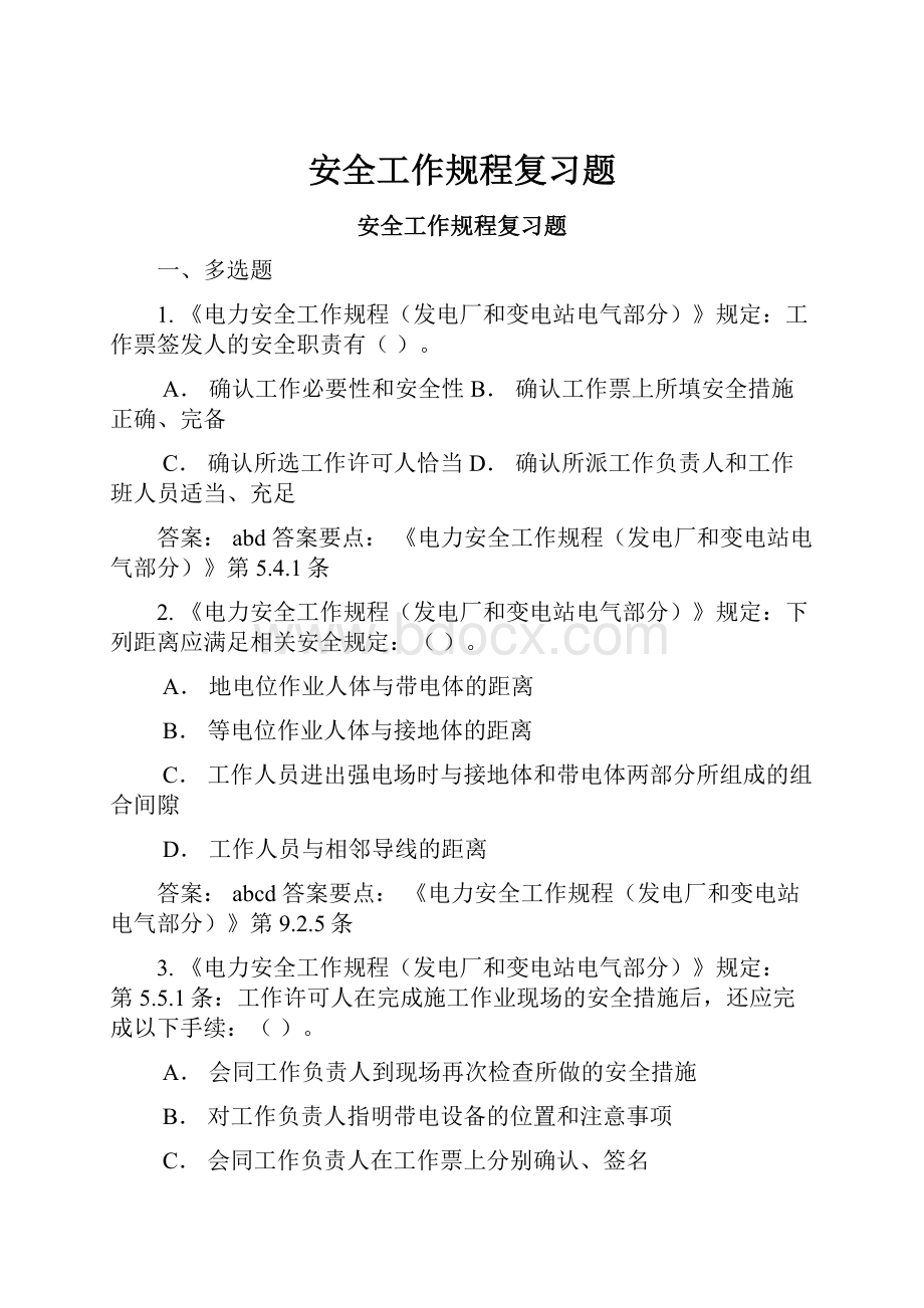 安全工作规程复习题.docx