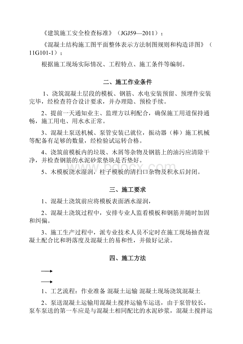 混凝土专项施工设计方案.docx_第2页