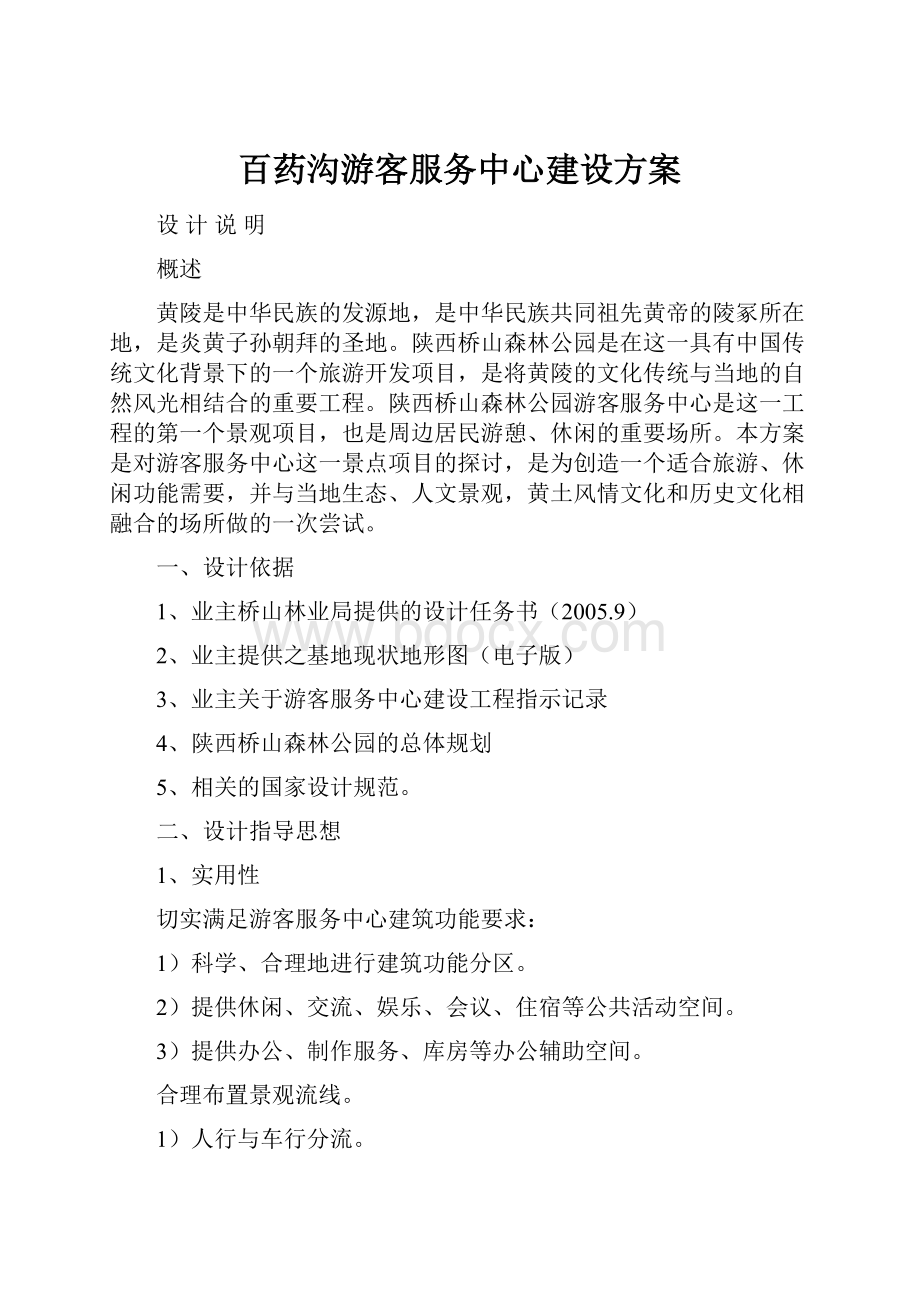 百药沟游客服务中心建设方案.docx_第1页