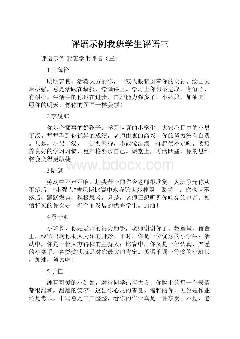 评语示例我班学生评语三.docx