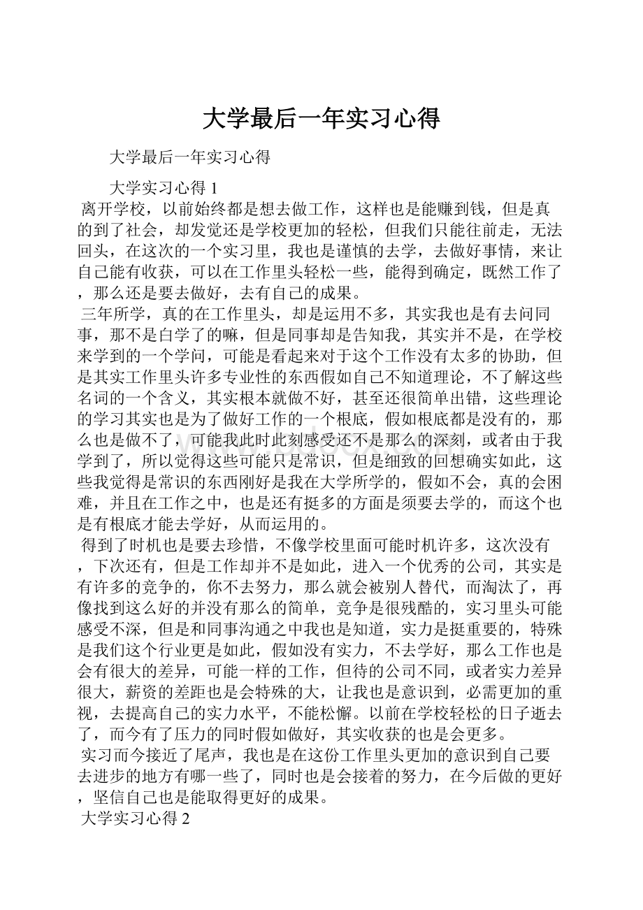 大学最后一年实习心得.docx_第1页