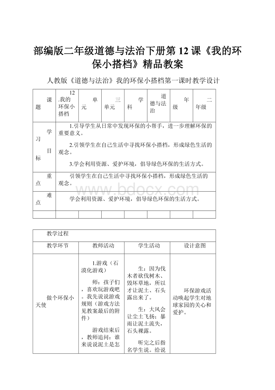 部编版二年级道德与法治下册第12课《我的环保小搭档》精品教案.docx