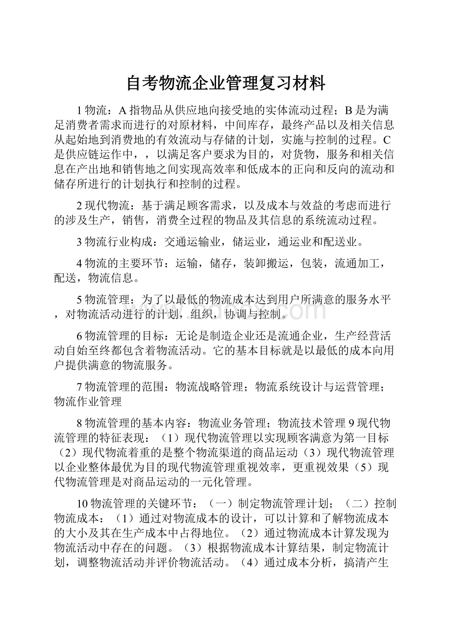 自考物流企业管理复习材料.docx