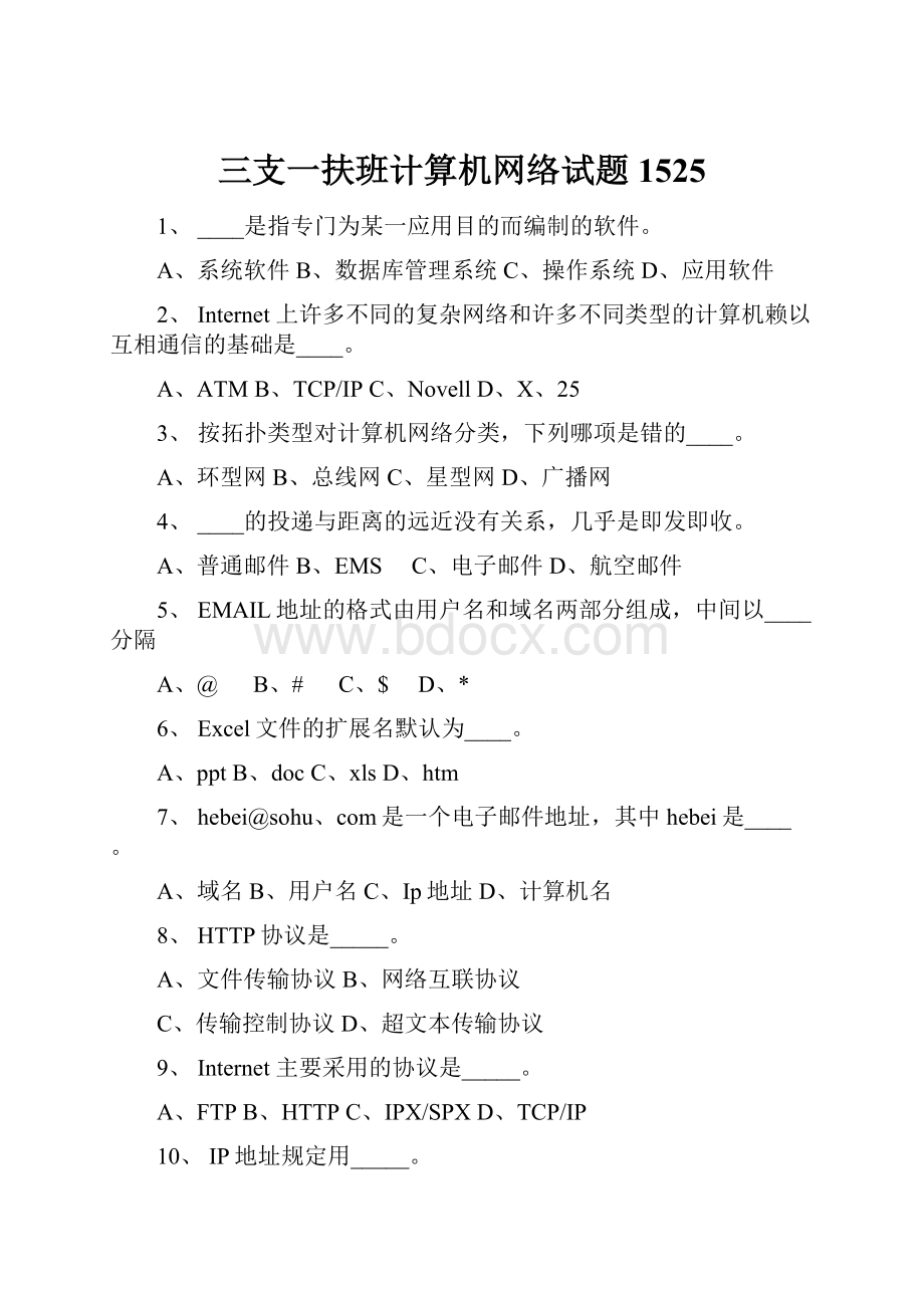 三支一扶班计算机网络试题1525.docx