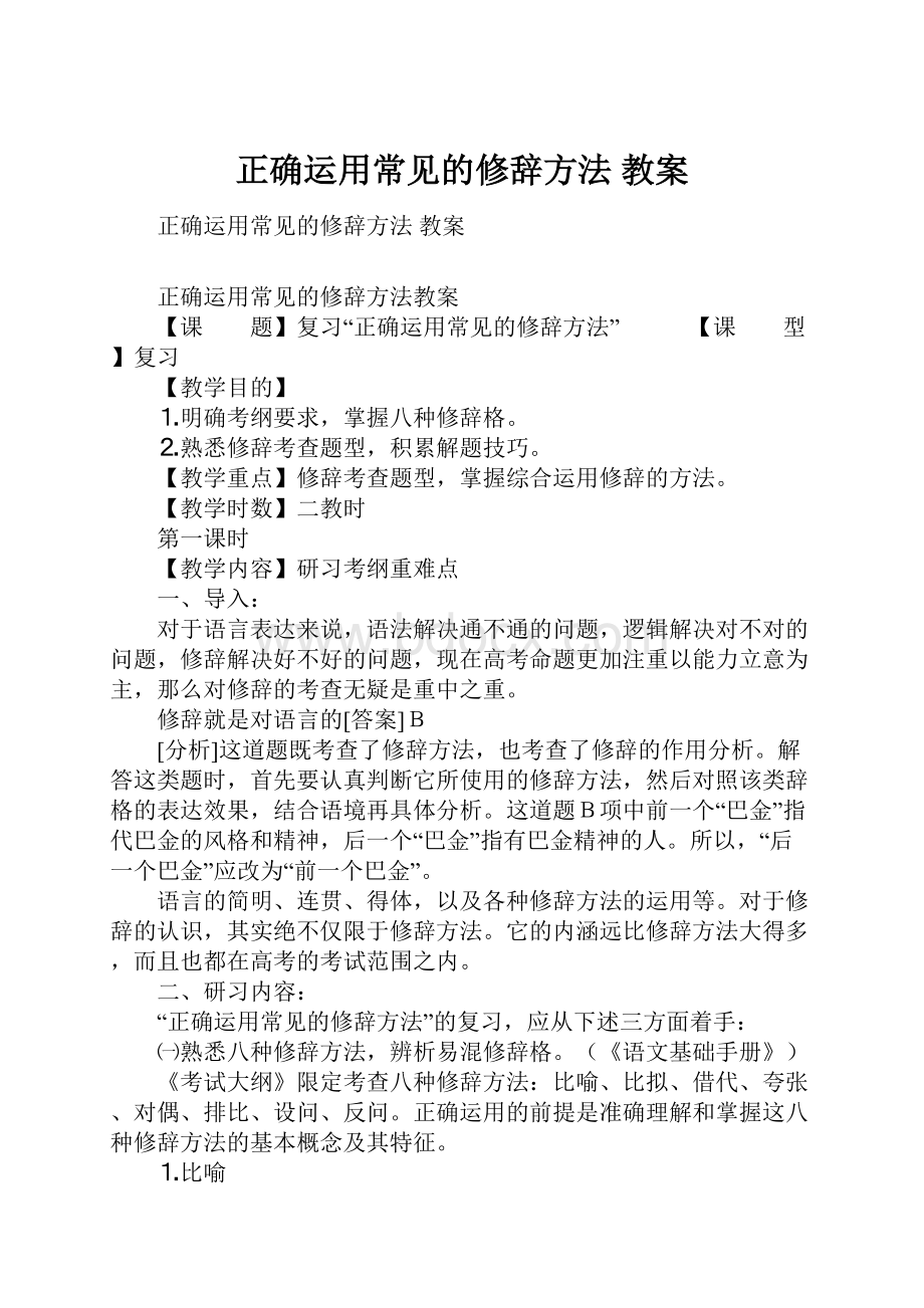 正确运用常见的修辞方法 教案.docx_第1页