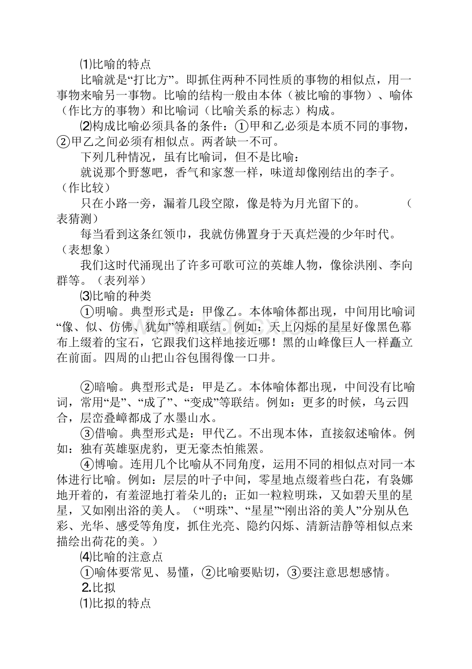 正确运用常见的修辞方法 教案.docx_第2页