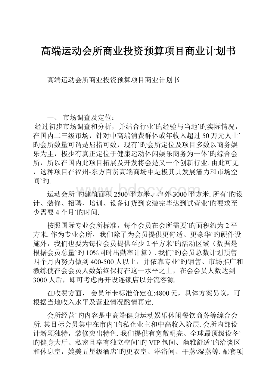 高端运动会所商业投资预算项目商业计划书.docx