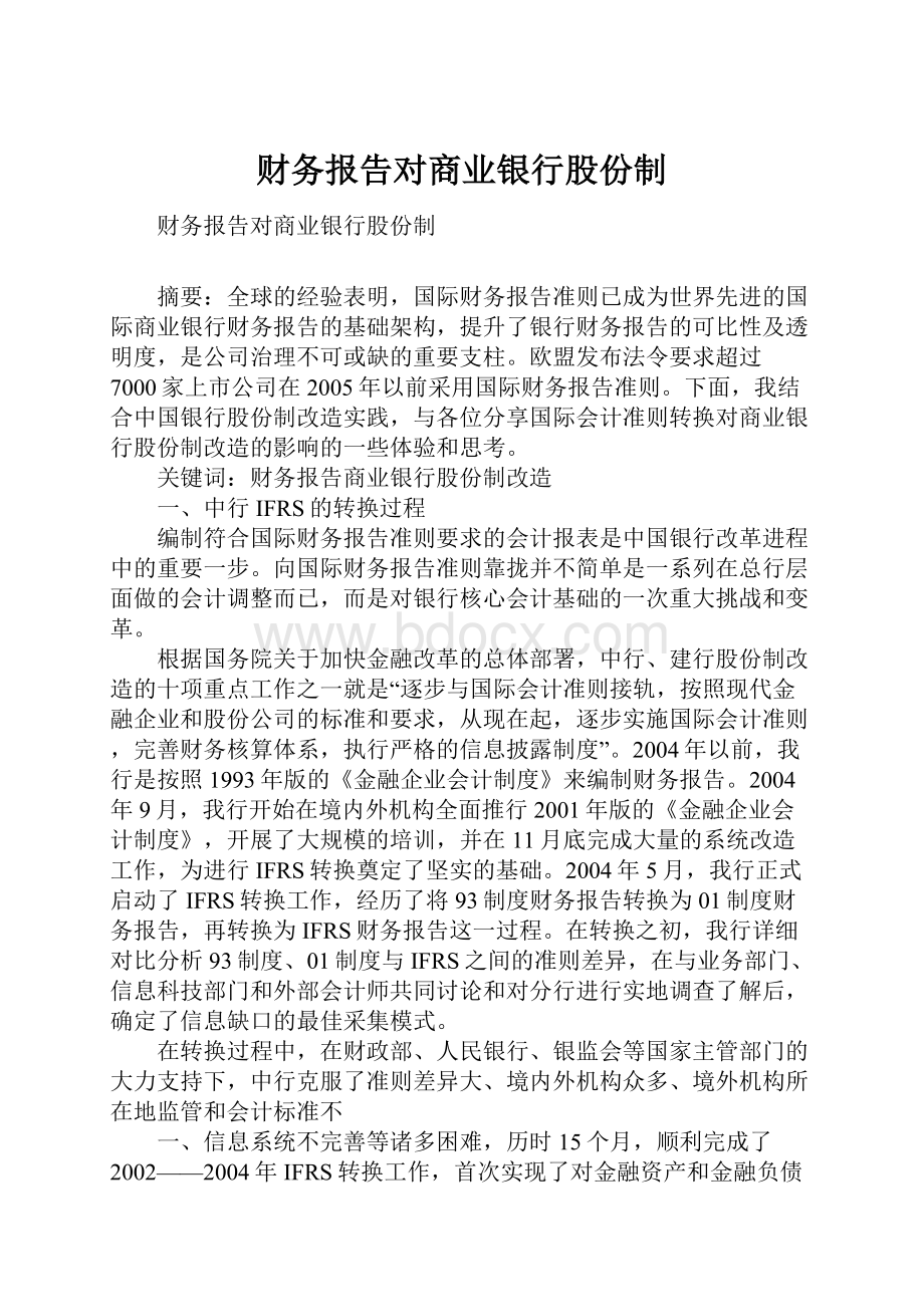 财务报告对商业银行股份制.docx