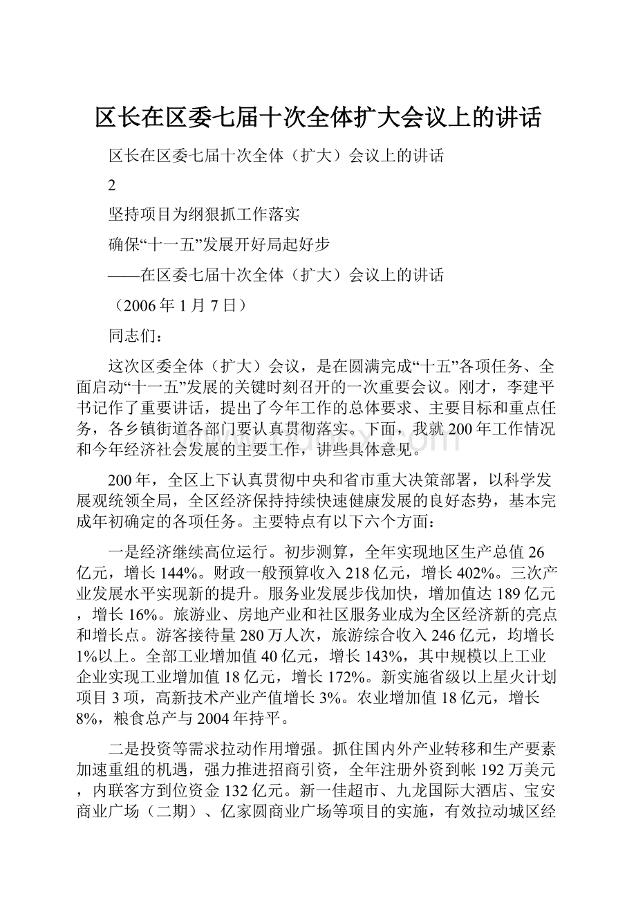 区长在区委七届十次全体扩大会议上的讲话.docx