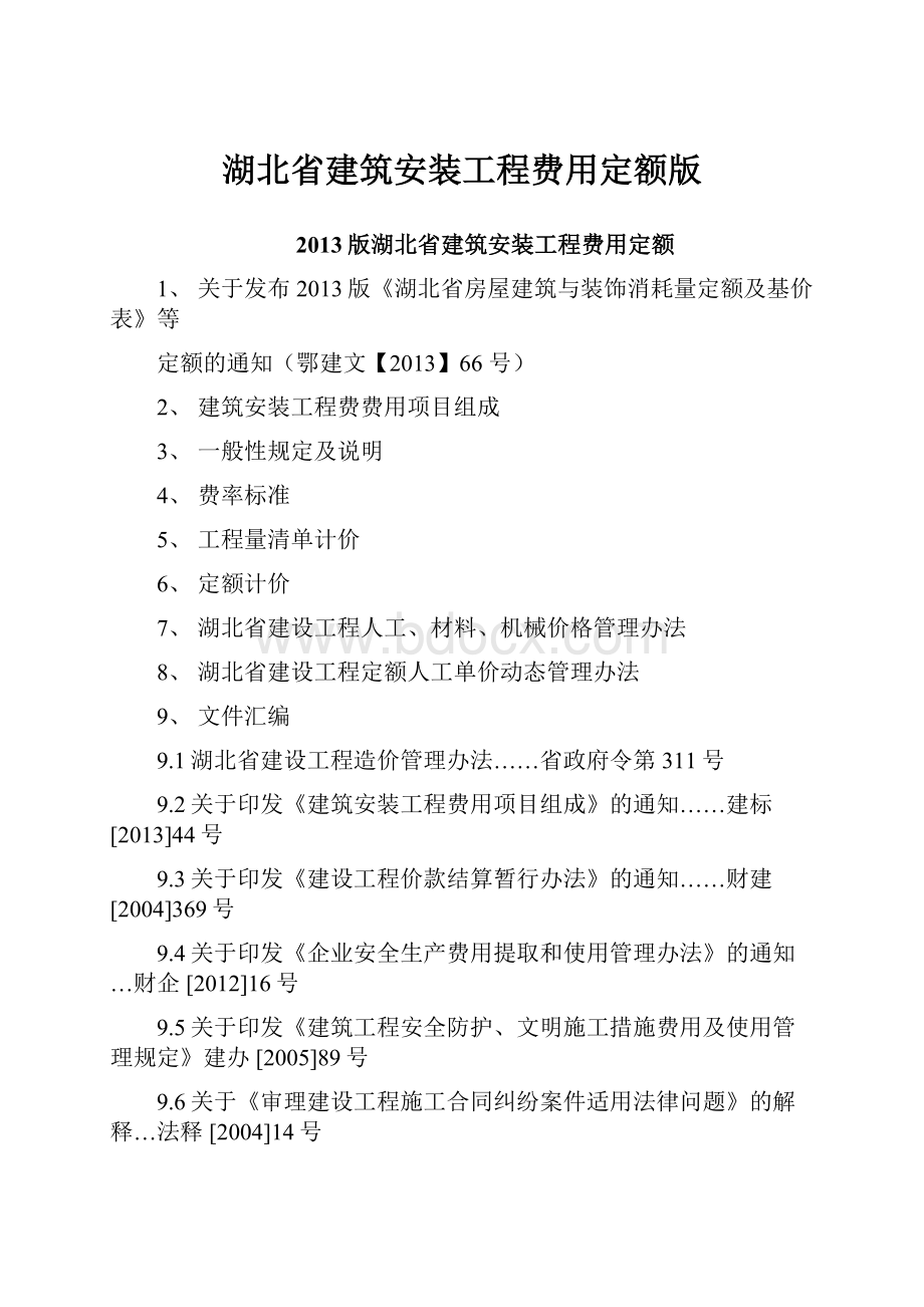 湖北省建筑安装工程费用定额版.docx_第1页