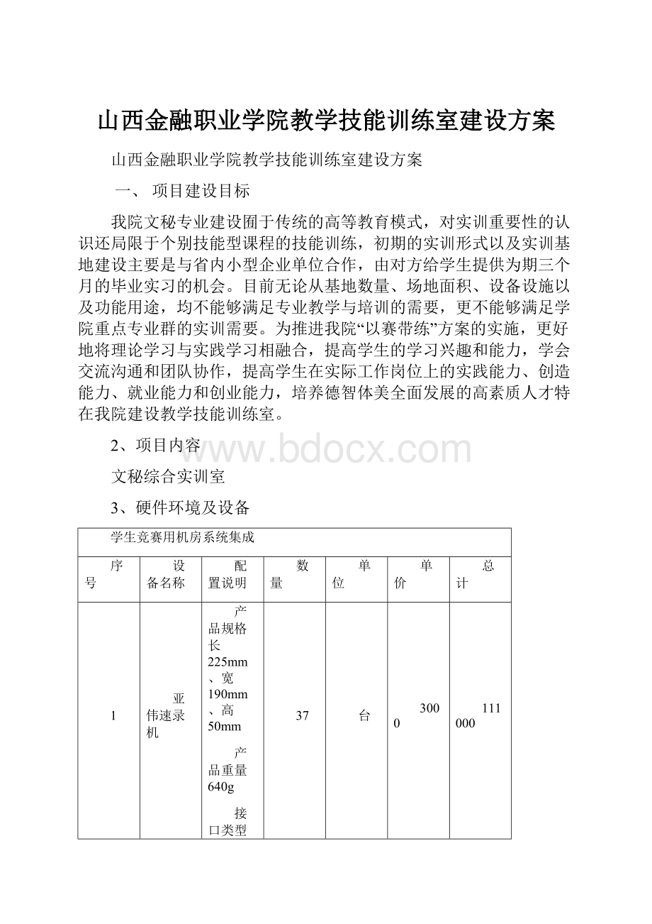 山西金融职业学院教学技能训练室建设方案.docx_第1页