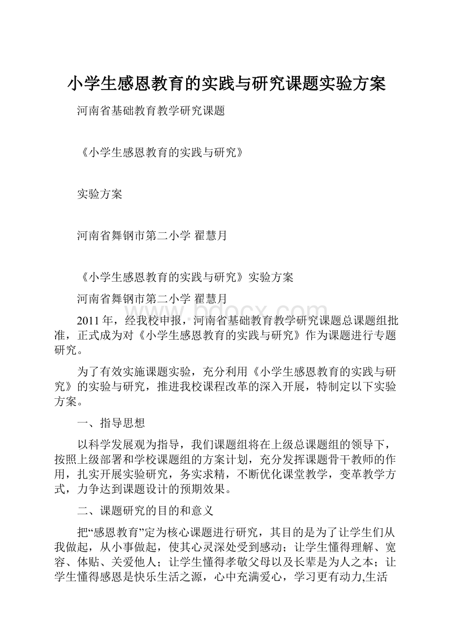 小学生感恩教育的实践与研究课题实验方案.docx