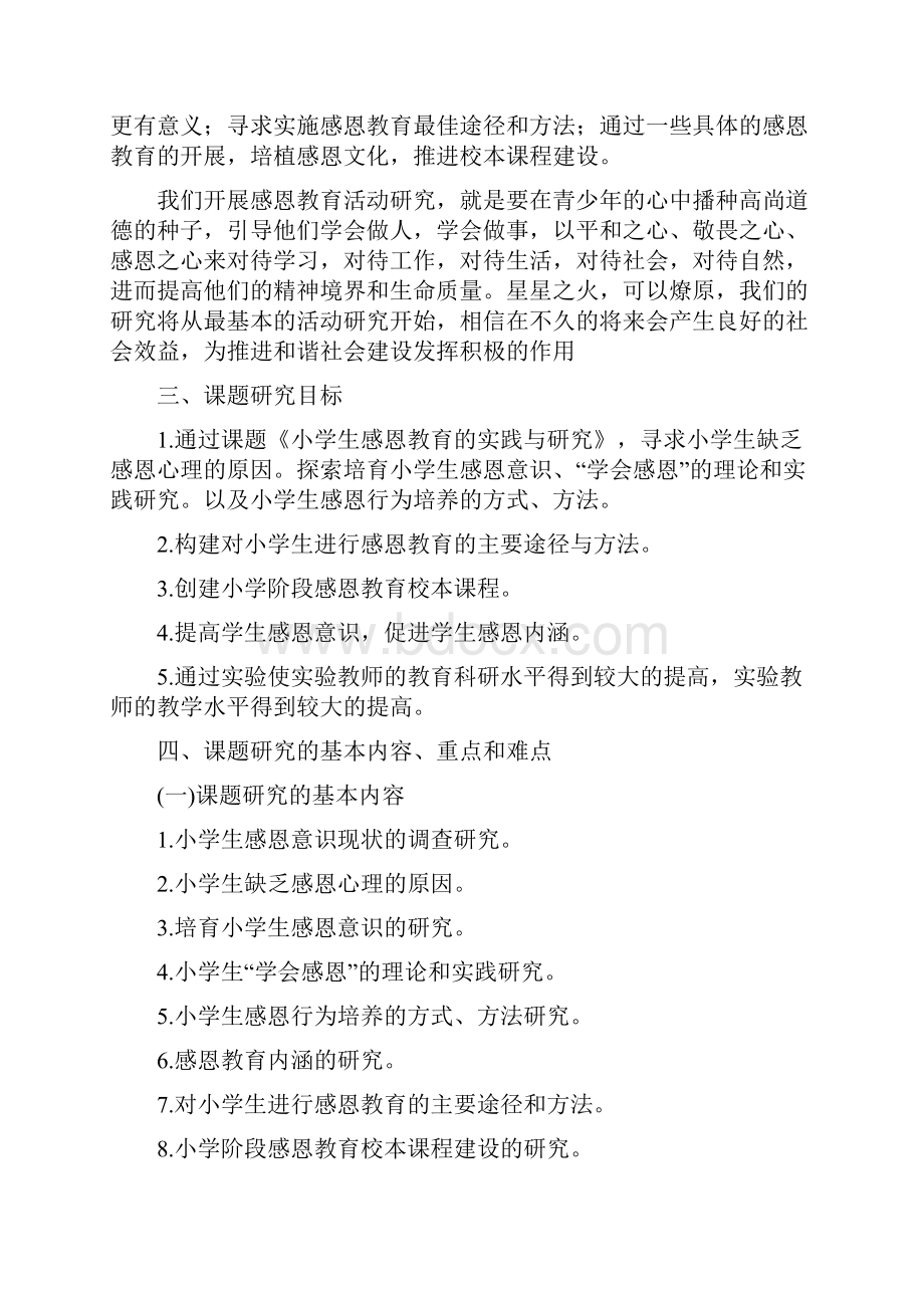 小学生感恩教育的实践与研究课题实验方案.docx_第2页