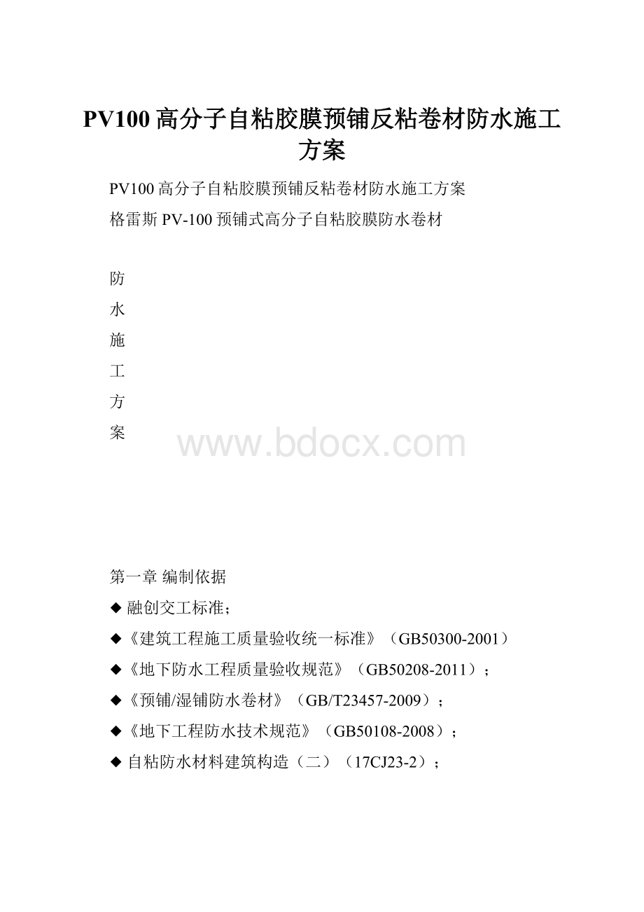 PV100高分子自粘胶膜预铺反粘卷材防水施工方案.docx