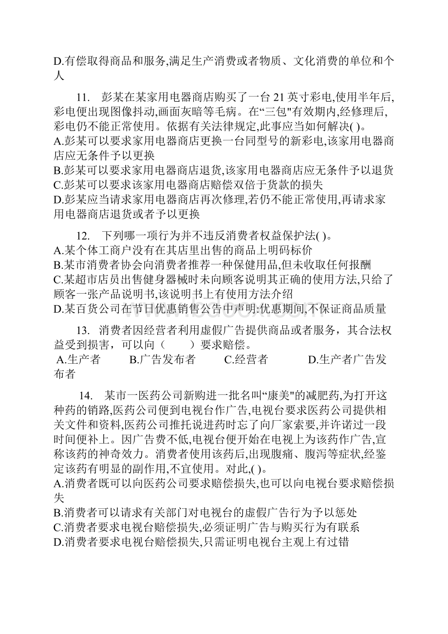 消费者权益保护法期末复习范围.docx_第3页