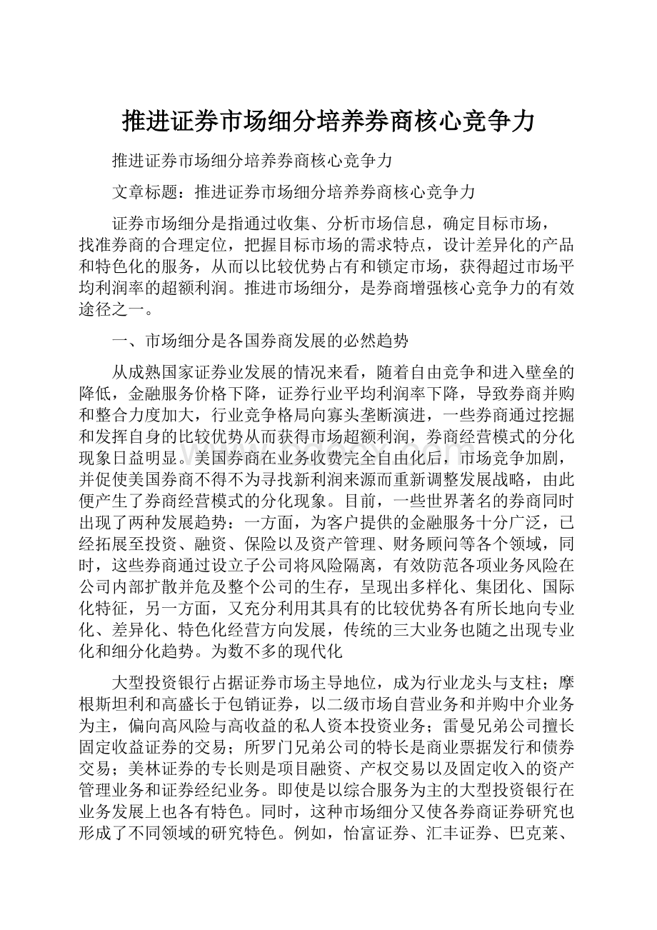 推进证券市场细分培养券商核心竞争力.docx_第1页