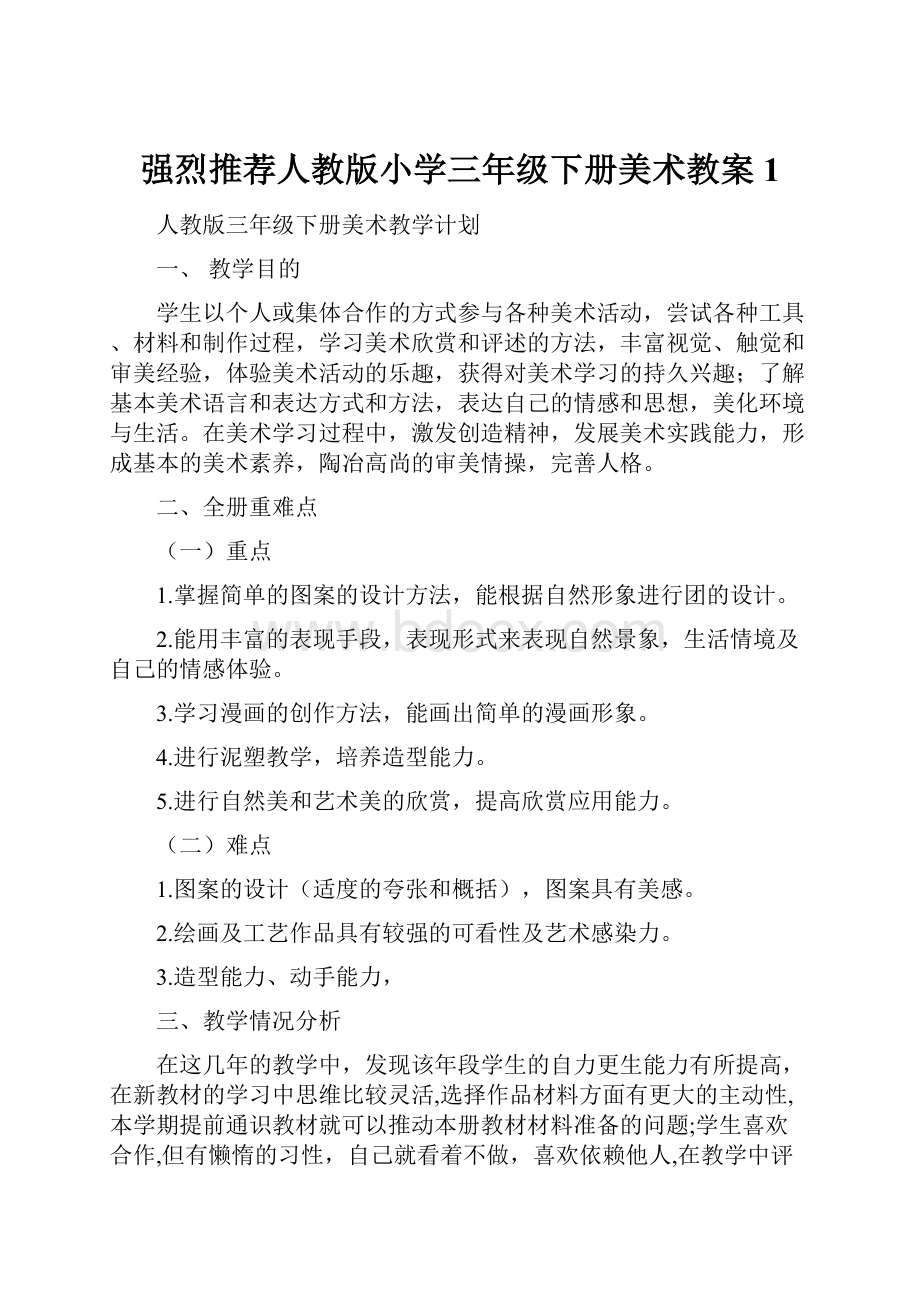 强烈推荐人教版小学三年级下册美术教案1.docx