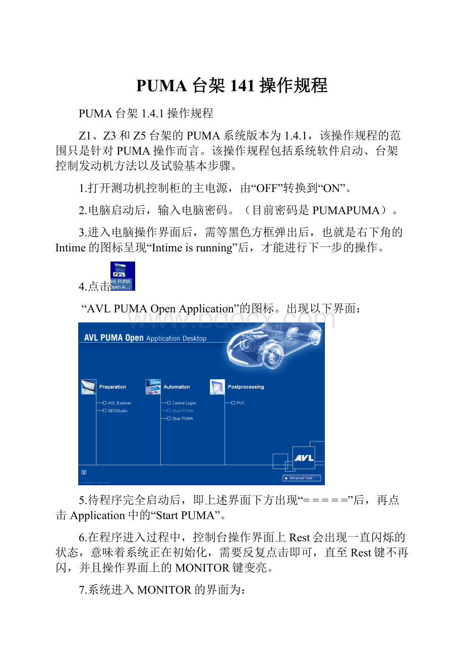 PUMA台架141操作规程.docx