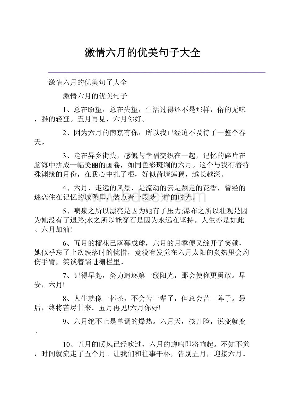 激情六月的优美句子大全.docx_第1页