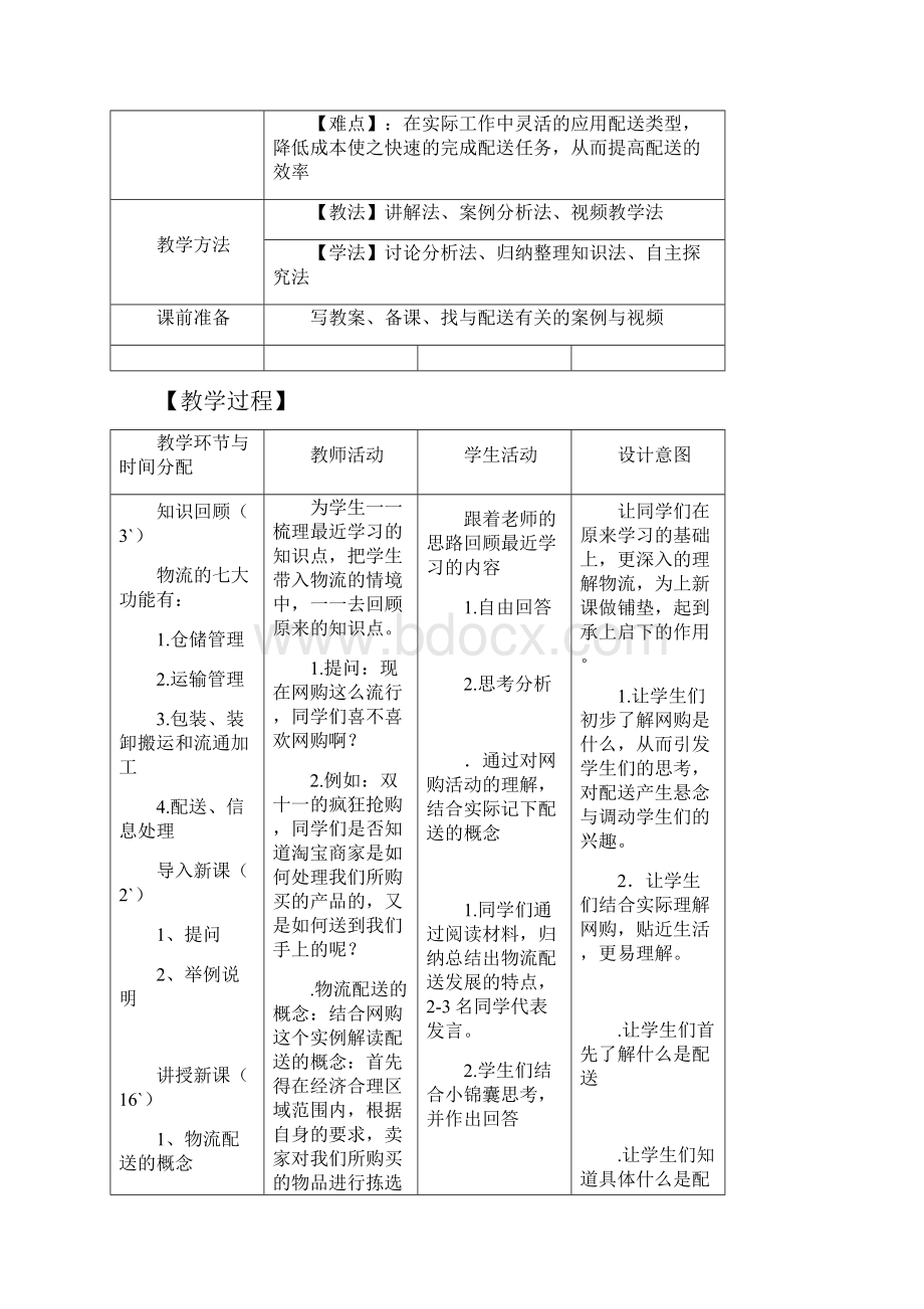 物流配送的教案.docx_第2页