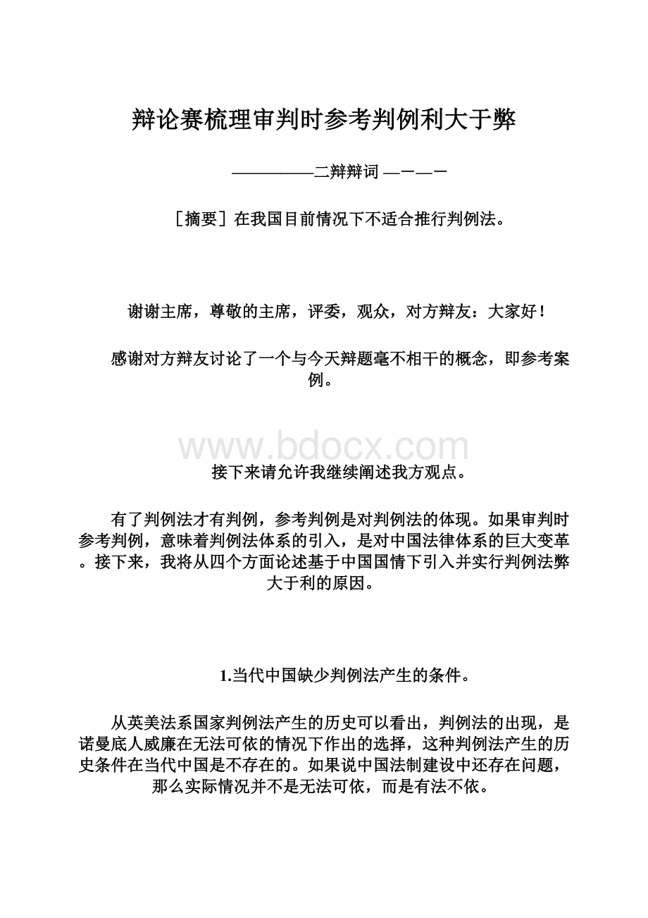 辩论赛梳理审判时参考判例利大于弊.docx