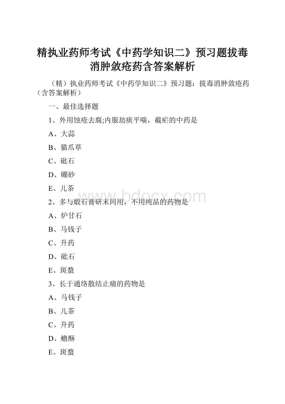 精执业药师考试《中药学知识二》预习题拔毒消肿敛疮药含答案解析.docx_第1页