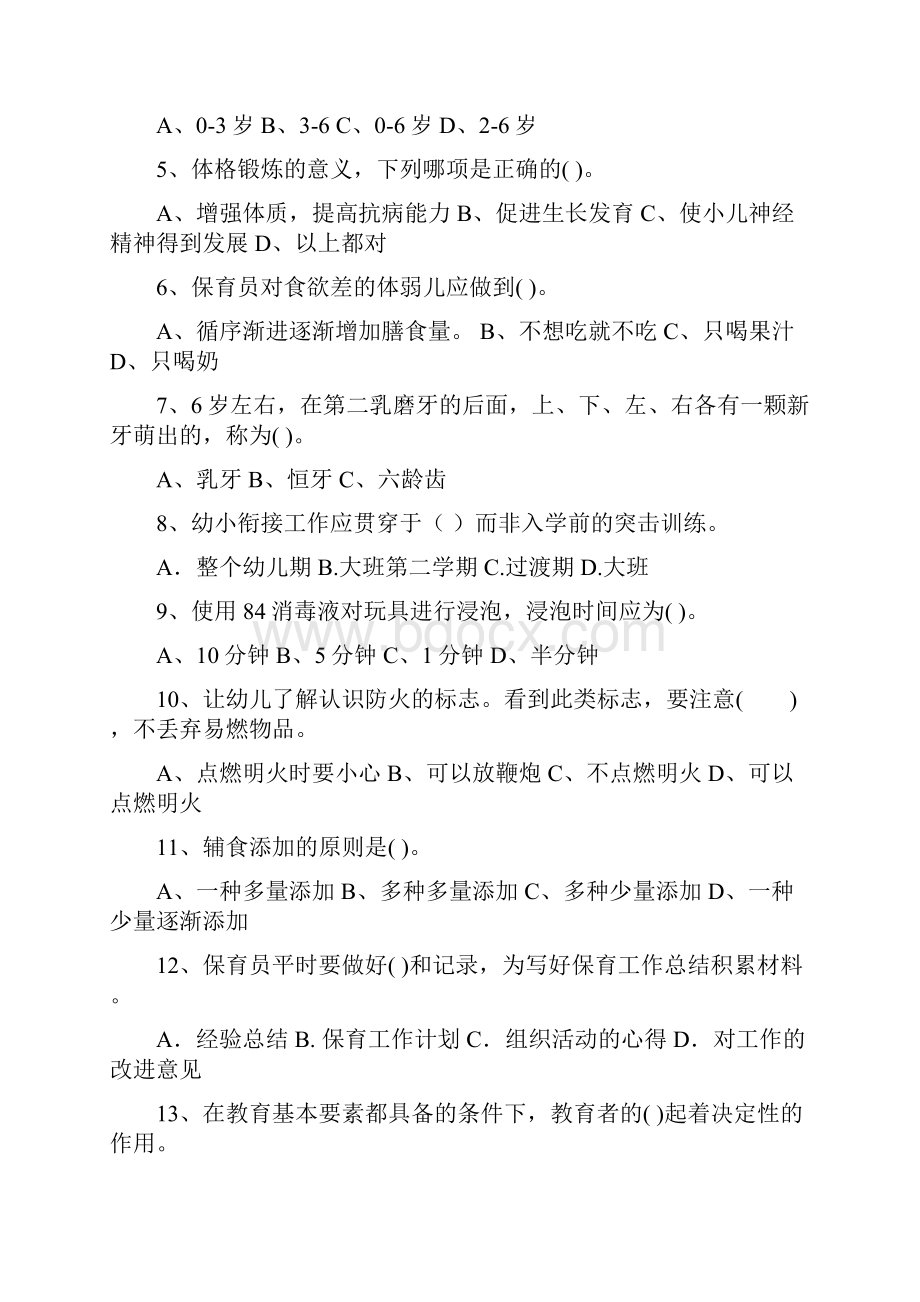 幼儿园保育员初级考试试题试题附答案.docx_第2页