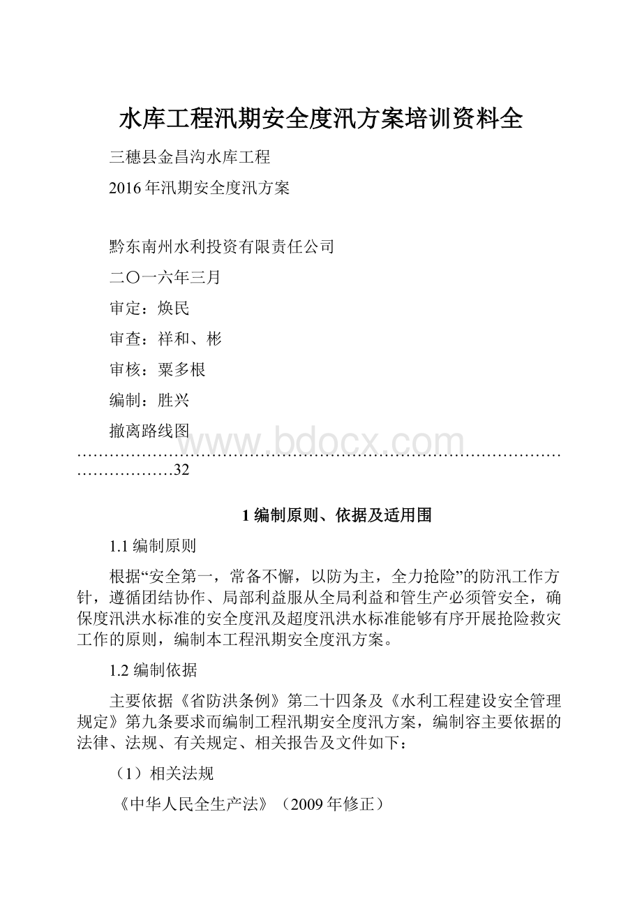 水库工程汛期安全度汛方案培训资料全.docx