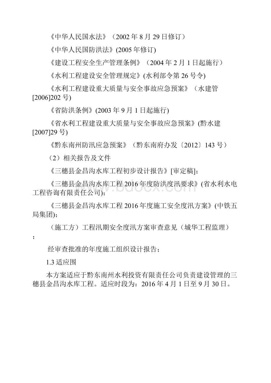 水库工程汛期安全度汛方案培训资料全.docx_第2页