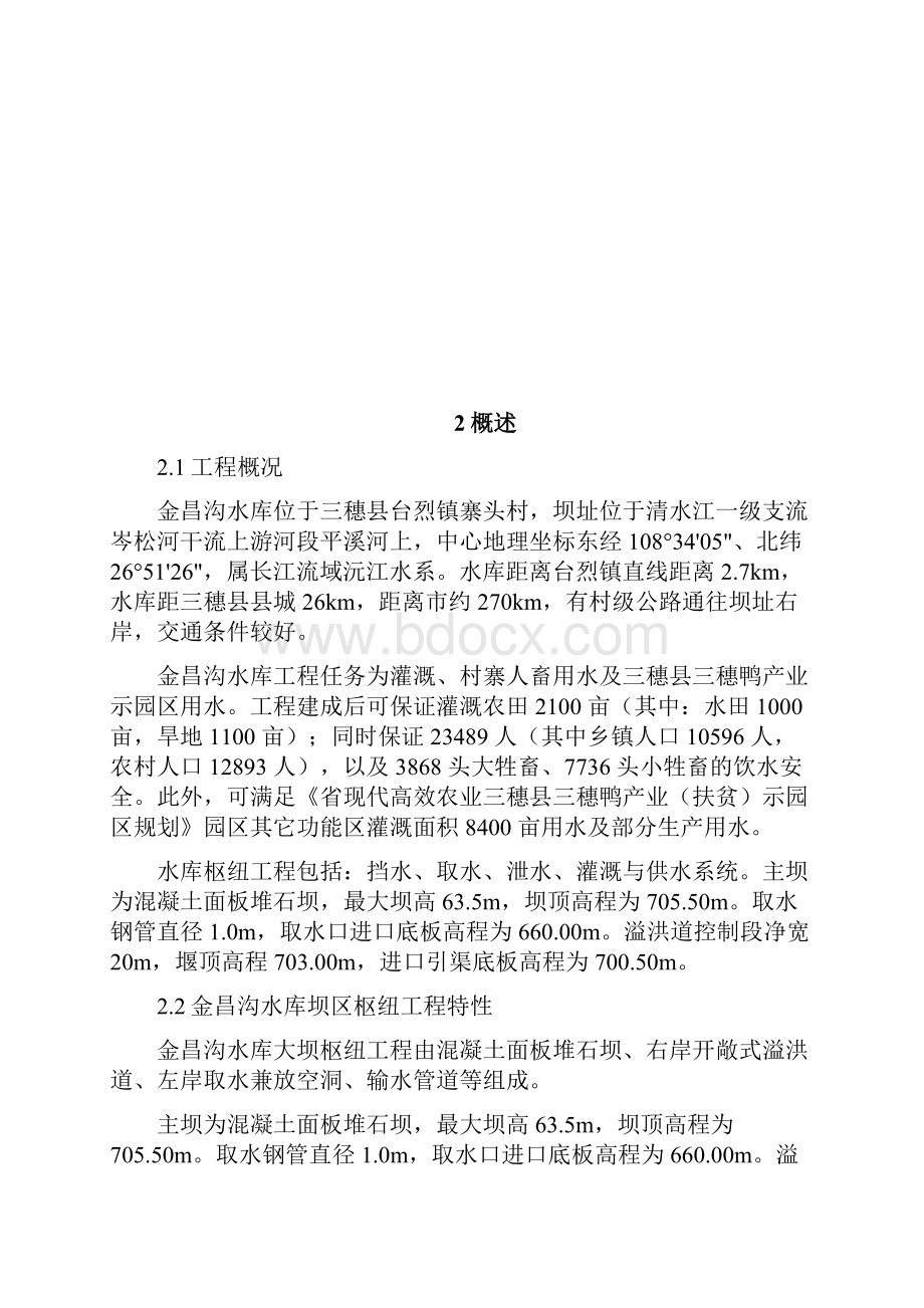 水库工程汛期安全度汛方案培训资料全.docx_第3页