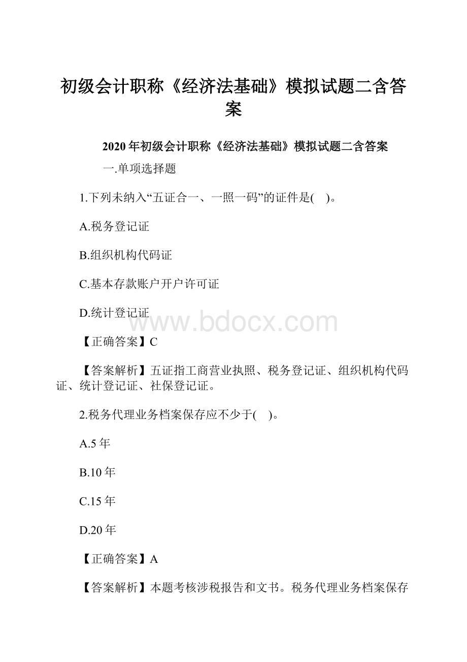 初级会计职称《经济法基础》模拟试题二含答案.docx