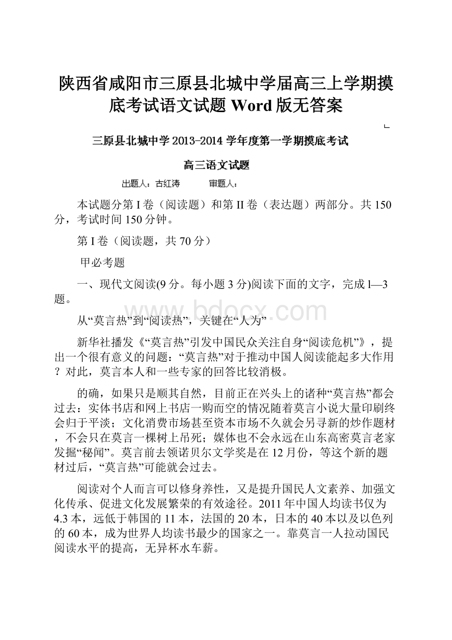 陕西省咸阳市三原县北城中学届高三上学期摸底考试语文试题Word版无答案.docx