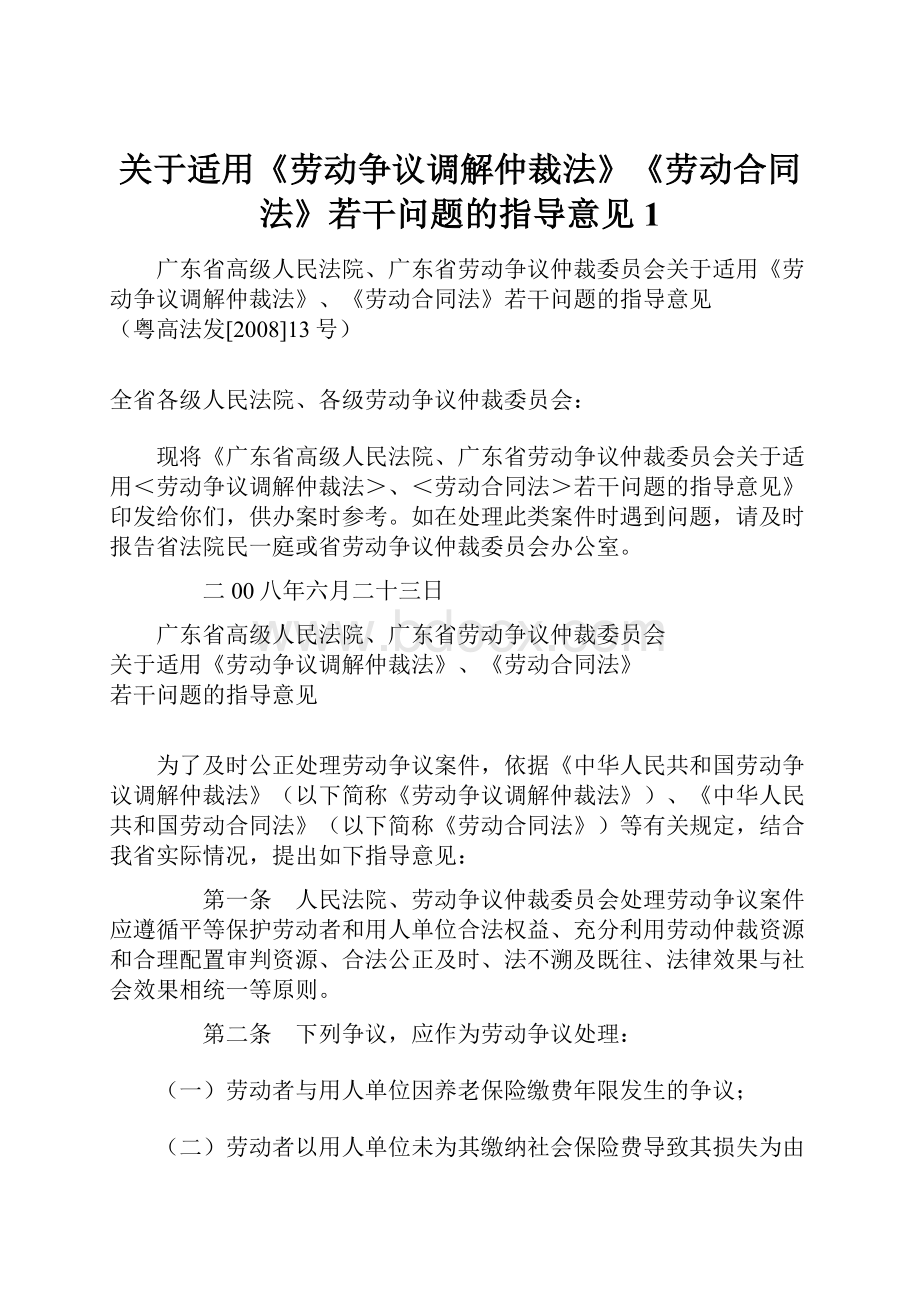 关于适用《劳动争议调解仲裁法》《劳动合同法》若干问题的指导意见1.docx