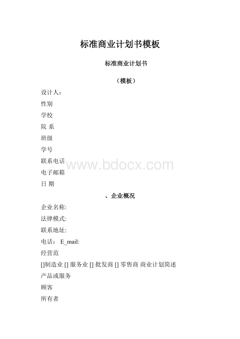 标准商业计划书模板.docx_第1页