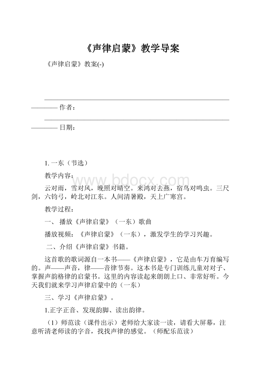 《声律启蒙》教学导案.docx