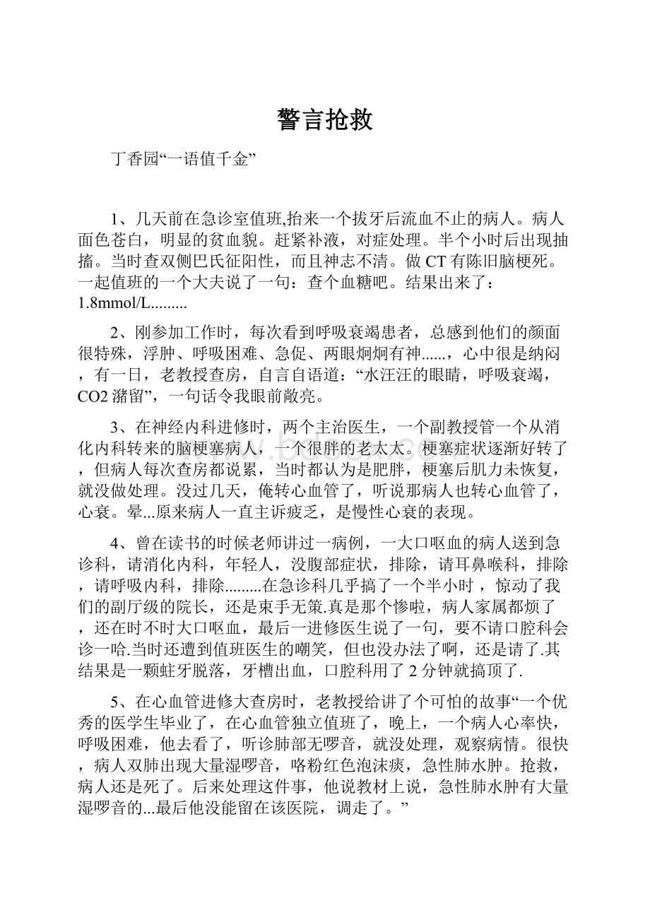 警言抢救.docx_第1页