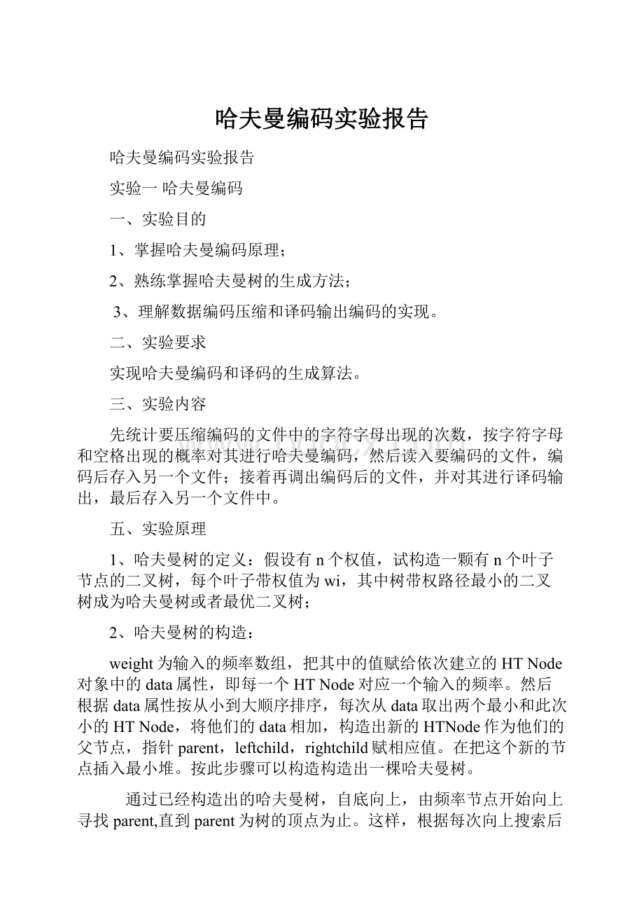 哈夫曼编码实验报告.docx